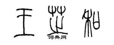 陳墨王芝和篆書個性簽名怎么寫