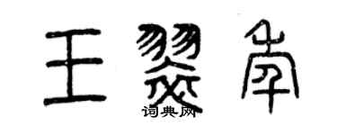 曾慶福王翠年篆書個性簽名怎么寫
