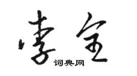 駱恆光李全草書個性簽名怎么寫