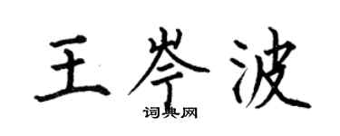 何伯昌王岑波楷書個性簽名怎么寫