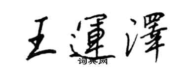 王正良王運澤行書個性簽名怎么寫