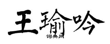 翁闓運王瑜吟楷書個性簽名怎么寫