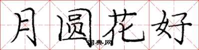 龐中華月圓花好楷書怎么寫