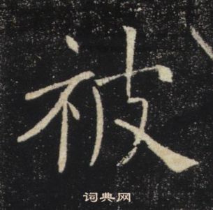 雁塔聖教序中褚遂良的寫法