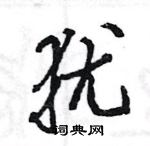 王旻寫的硬筆行書猶