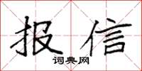 袁強報信楷書怎么寫