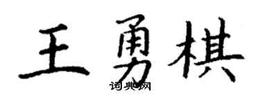 丁謙王勇棋楷書個性簽名怎么寫
