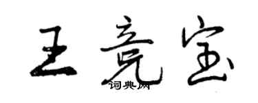 曾慶福王競寶行書個性簽名怎么寫