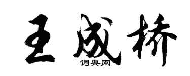 胡問遂王成橋行書個性簽名怎么寫