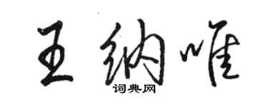 駱恆光王納唯行書個性簽名怎么寫