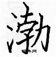 駱恆光寫的硬筆楷書渤