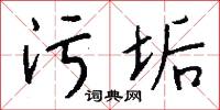 污言穢語的意思_污言穢語的解釋_國語詞典