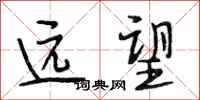 段相林遠望行書怎么寫