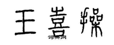 曾慶福王喜操篆書個性簽名怎么寫