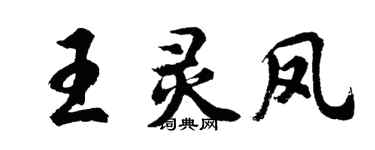 胡問遂王靈鳳行書個性簽名怎么寫