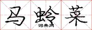 龐中華馬蛉菜行書怎么寫
