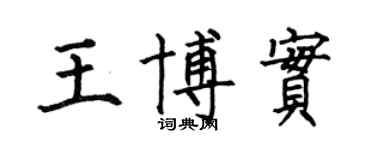 何伯昌王博實楷書個性簽名怎么寫