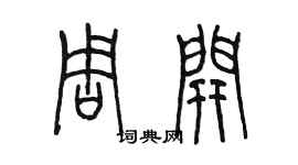 陳墨周開篆書個性簽名怎么寫