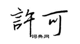 王正良許可行書個性簽名怎么寫