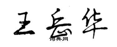 曾慶福王岳華行書個性簽名怎么寫