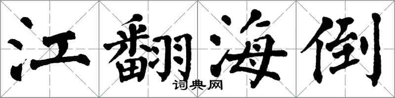 翁闓運江翻海倒楷書怎么寫