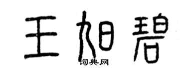 曾慶福王旭碧篆書個性簽名怎么寫