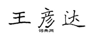 袁強王彥達楷書個性簽名怎么寫