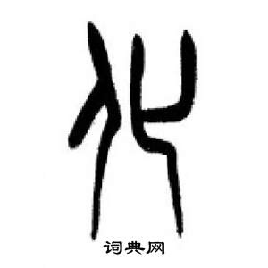 千字文中李剛田的寫法