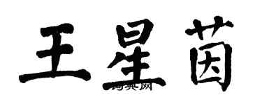 翁闓運王星茵楷書個性簽名怎么寫