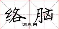 袁強絡腦楷書怎么寫