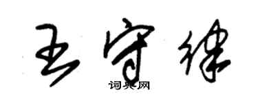 朱錫榮王守律草書個性簽名怎么寫