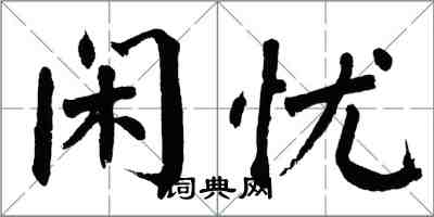 翁闓運閒憂楷書怎么寫