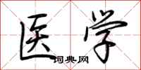 荊霄鵬醫學行書怎么寫