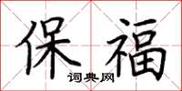 荊霄鵬保福楷書怎么寫