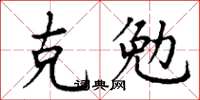丁謙克勉楷書怎么寫