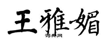 翁闓運王雅媚楷書個性簽名怎么寫