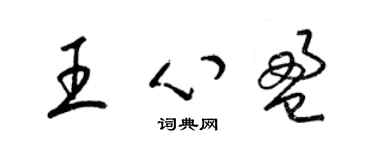 梁錦英王心盈草書個性簽名怎么寫
