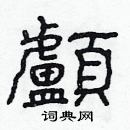 林少明寫的硬筆隸書顱