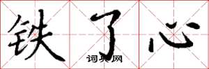 丁謙鐵了心楷書怎么寫