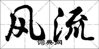 胡問遂風流行書怎么寫