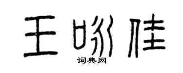 曾慶福王詠佳篆書個性簽名怎么寫