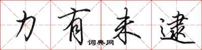 田英章力有未逮行書怎么寫