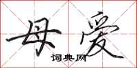 田英章母愛行書怎么寫