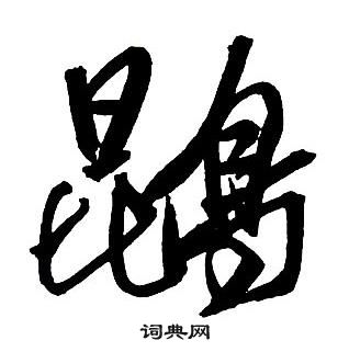 吟草書書法_吟字書法_草書字典