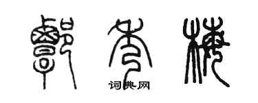 陳墨譚秀梅篆書個性簽名怎么寫
