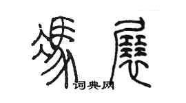 陳墨馮展篆書個性簽名怎么寫