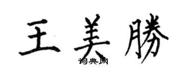 何伯昌王美勝楷書個性簽名怎么寫