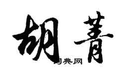 胡問遂胡菁行書個性簽名怎么寫