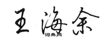 駱恆光王海余行書個性簽名怎么寫