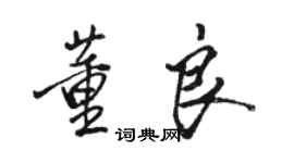 駱恆光董良行書個性簽名怎么寫